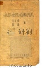 世界近代及现代史  1957-1958学年度第二学期     PDF电子版封面    朱延辉 