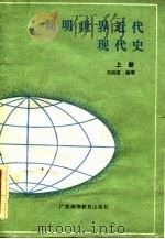简明世界近代现代史（上册）   1986年05月第1版  PDF电子版封面    关勋夏 