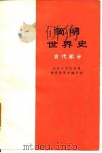 简明世界史  古代部分   1974年10月第1版  PDF电子版封面    北京大学历史系简明世界史编写组 