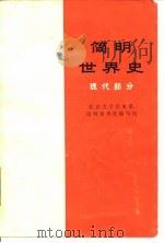 简明世界史  现代部分   1975  PDF电子版封面    北京大学历史系简明世界史编写组编著 