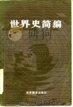 世界史简编   1982  PDF电子版封面  11275·2  刘明翰，海恩忠主编 
