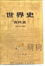 世界史  三代史   1983  PDF电子版封面  11001·503  崔连仲主编 