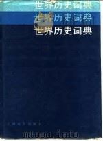 世界历史词典（1985 PDF版）