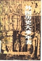 外国历史大事年表（公元前4500年—公元1945年）   1985年05月第1版  PDF电子版封面    王治邦 曲培洛 唐承运  于庆和 王永本 