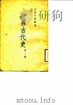 初级中学课本  世界古代史  第1册   1953  PDF电子版封面    王芝九 