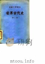 初级中学课本  世界古代史  第2册   1954  PDF电子版封面    王芝九 