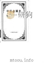 中亚古国史   1958  PDF电子版封面  11018·78  （美）麦高文著；章巽译 