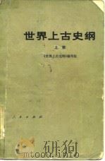 世界上古史纲  上   1979  PDF电子版封面  11001·362  《世界上古史纲》编写组编 