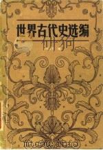 世界古代史选编（1980 PDF版）