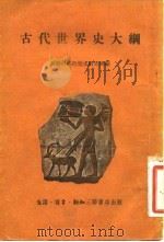 古代世界史大纲   1954  PDF电子版封面    北流辑译 
