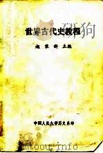 世界古代教程   1986  PDF电子版封面    赵秉新 