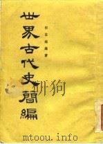 世界古代史简编   1955  PDF电子版封面    郭圣铭编著 