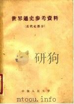 世界通史参考资料  古代史部分   1957  PDF电子版封面    中国人民大学世界通史教研室编辑 