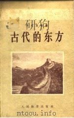 古代的东方   1955  PDF电子版封面    （苏）司徒卢威（В.В.Струве）编辑；陈文林等译 