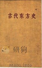 古代东方史（1956 PDF版）