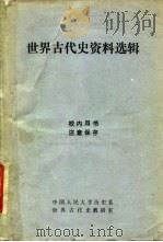 世界古代史资料选辑   1980  PDF电子版封面    中国人民大学历史系世界古代史教研室 