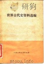 世界古代史资料选编（1986 PDF版）