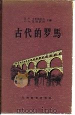 古代的罗马   1957  PDF电子版封面    （苏）卡里斯托夫（Д.П.Каллистов），（苏）乌特钦 