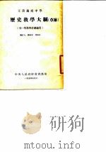 工农速成中学历史教学大纲  草案（1954 PDF版）