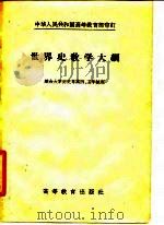 世界史教学大纲   1957  PDF电子版封面  7010·205  中华人民共和国高等教育部审订 