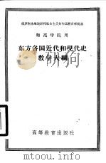 东方各国近代和现代史教学大纲（1958 PDF版）