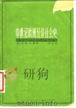 中世纪欧洲经济社会史   1964  PDF电子版封面  4047·361  （比）皮朗，H.著；乐文译 