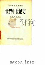 世界中世纪史   1954  PDF电子版封面    （苏）柯斯明斯基著；郭守田译 