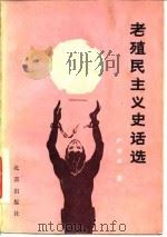 老殖民主义史话选（1984 PDF版）