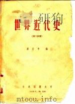 世界近代史  第2分册   1957  PDF电子版封面    卢文中 