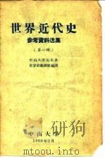 世界近代史参考资料选集  第1辑     PDF电子版封面    中山大学历史系世界史教研组编译 