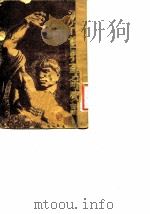 近代世界革命史话   1947  PDF电子版封面    陈光祖编 