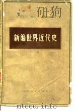 新编世界近代史  下   1980  PDF电子版封面  11091·55  王荣堂，姜德昌等主编 