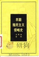 早期殖民主义侵略史   1982  PDF电子版封面  11001·494  艾周昌，程纯编 