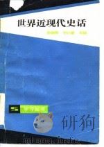 世界近现代史话   1984  PDF电子版封面  11074·605  孙炳辉，李巨廉主编 