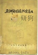 亚洲各国近代史讲义   1959  PDF电子版封面  11092·90  王启民等编写 