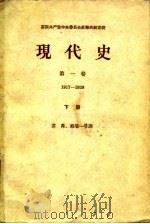 现代史  第1卷  1917-1939  下   1961  PDF电子版封面  11002·305  （苏）扎梅斯洛娃（З.А.）主编；苏苒等译 