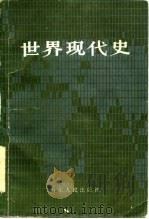 世界现代史（下册）   1985年02月第1版  PDF电子版封面    王春良 祝明  张培义等 