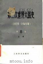 第二次世界大战史  1939-1945  第8卷  法西斯集团防御战胜的破产   1984  PDF电子版封面  11188·34  （苏）Е·П·叶戈罗夫主编；安徽大学苏联问题研究所译 