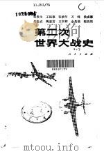 第二次世界大战史   1982  PDF电子版封面  11001·462  朱贵生编 