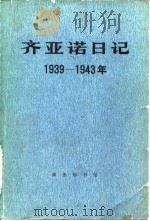 齐亚诺日记 1939-1943年   1983年05月第1版  PDF电子版封面    （意）加莱阿佐·齐亚诺 