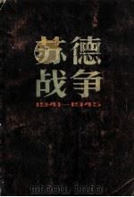 苏德战争  1941-1945   1983  PDF电子版封面  11074·529  （英）西顿（Seaton，A.）著；中国人民解放军军事科学院 