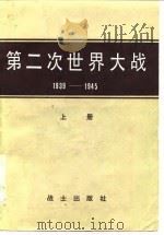 第二次世界大战  1939-1945  战史概要     PDF电子版封面    中国人民解放军军事科学院 