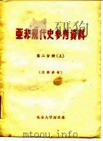 亚非现代史参考资料  第2分册  上下   1962  PDF电子版封面    北京大学历史系 