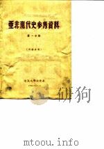 亚非现代史参考资料  第1分册   1960  PDF电子版封面    北京大学历史系亚非史教研室编辑 