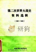 第二次世界大战史资料选辑  1931-1945   1986  PDF电子版封面    中国人民大学历史系 