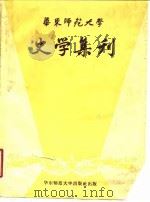 华东师范大学史学集刊（1958 PDF版）