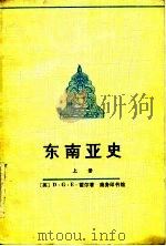 东南亚史   1982  PDF电子版封面  11017·512  （英）D.G.E.霍尔著；中山大学东南亚历史研究所译 