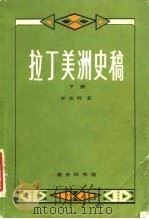 拉丁美洲史稿（下册）   1983年  PDF电子版封面    李春辉 