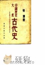 中国历史大系古代史  殷代奴隶制社会史  修订本   1953  PDF电子版封面    吴泽著 