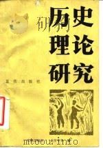 历史理论研究（1949 PDF版）